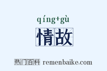 情故是什么意思的图片